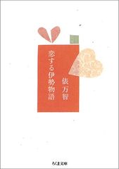恋する伊勢物語 ちくま文庫 た 26-1 俵 万智
