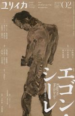 ユリイカ 2023年2月号 特集＝エゴン・シーレ ―戦争と疫禍の時代に― 小林明子、古川真宏、河本真理、楠木まき、神品芳