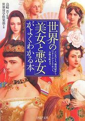 世界の「美女と悪女」がよくわかる本 世界博学倶楽部