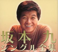 중고 邦楽CD 坂本九 坂本九シングル全集