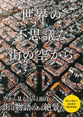 世界の不思議な街の空から