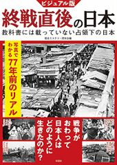 ビジュアル版 終戦直後の日本 歴史ミステリー研究会