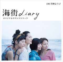 CD 海街diary オリジナルサウンドトラック 音楽：菅野よう子
