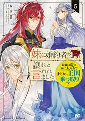 妹に婚約者を譲れと言われました 最強の竜に気に入られてまさかの王国乗っ取り? 5 B's-LOG COMICS hi