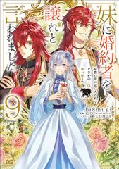 妹に婚約者を譲れと言われました 最強の竜に気に入られてまさかの王国乗っ取り? 9 B's-LOG COMICS hi