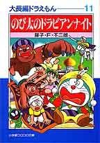 大長編 도라에몽 : 大長編 도라에몽 11 11 小学館コロコロ文庫 ふ 1-31 藤子・F・ 不二雄