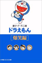 도라에몽 7 爆笑編 小学館コロコロ文庫 ふ 1-7 藤子・F・ 不二雄