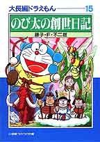 大長編 도라에몽 : 大長編 도라에몽 15 15 小学館コロコロ文庫 ふ 1-35 藤子・F・ 不二雄