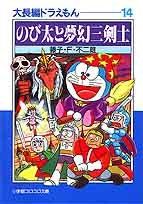 大長編 도라에몽 : 大長編 도라에몽 14 14 小学館コロコロ文庫 ふ 1-34 藤子・F・ 不二雄