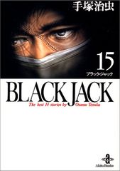 BLACK JACK(ブラック・ジャック)15 (秋田文庫 1-81)／手塚 治虫