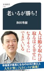 老いるが勝ち! 文春新書 和田 秀樹