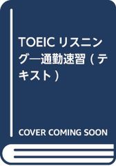 TOEICリスニング通勤速習