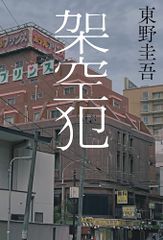 架空犯 東野 圭吾