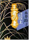 王者の妻 上巻: 秀吉の妻おねね PHP文庫 な 10-2 永井 路子