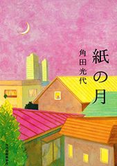 紙の月 ハルキ文庫 か 8-2 角田 光代