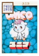 ユニコ (手塚治虫文庫全集 BT 20)／手塚 治虫