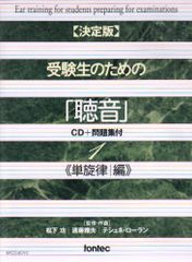 CD 【決定版】 受験生のための「聴音」 CD+問題集付 1 ≪単旋律編≫