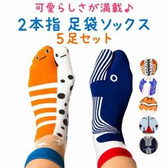 5足組 足袋ソックス おもしろ かわいい 魚柄 クジラ サメ 靴下 2本指 足袋ソックス レディース メンズ 動物柄靴下 可愛い魚デザイン 通気性 伸縮性 フットカバー 魚柄ソックス カジュアル お