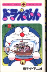 小学館 てんとう虫コミックス 藤子・F・不二雄 도라에몽 45再版