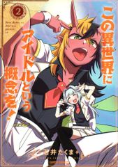 オーバーラップ ガルドコミックス 石井たくま この異世界にアイドルという概念を! 2