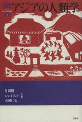 アジアの人類学 シリーズ来たるべき人類学 4