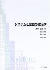 システムと変動の政治学