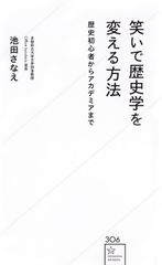 웃음으로 역사학을 바꾸는 법 역사 초보자부터 아카데미아까지