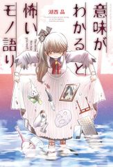 意味がわかると怖いモノ語り 全1巻 YKコミックス 湖西 晶
