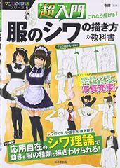 超入門これなら描ける!服のシワの描き方の教科書 マンガの教科書シリーズ 春輝