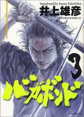 バガボンド(3)(モーニングKC)／井上 雄彦