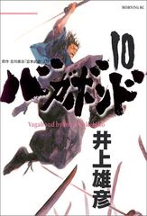バガボンド(10)(モーニングKC)／井上 雄彦