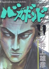 バガボンド(11)(モーニングKC)／井上 雄彦