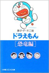 도라에몽 3 恐竜編 小学館コロコロ文庫 ふ 1-3 藤子・F・ 不二雄