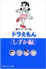 도라에몽 しずか編 小学館コロコロ文庫 ふ 1-73 藤子・F・ 不二雄