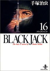 BLACK JACK(ブラック・ジャック)16 (秋田文庫 1-82)／手塚 治虫