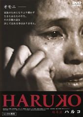 HARUKO 하루코 일본화 중고 DVD 렌탈 떨어짐