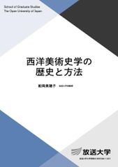西洋美術史学の歴史と方法 放送大学大学院教材 船岡 美穂子