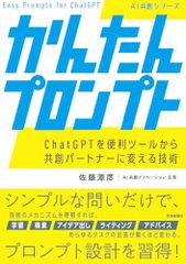 かんたんプロンプト ChatGPTを便利ツールから共創ハ?ートナーに変える技術 AI共創シリーズ 佐藤源彦