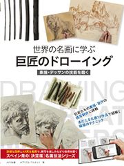 世界の名画に学ぶ 巨匠のドローイング 素描・デッサンの技能を磨く ガブリエル・マルティン