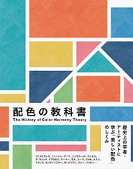 配色の教科書-歴史上の学者・アーティストに学ぶ「美しい配色」のしくみ- 色彩文化研究会