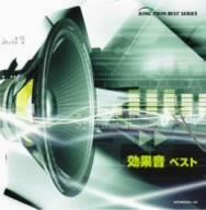 CD 効果音 ベスト 日本サウンド・エフェクト研究会