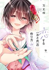 恋する おとめ の作り方 12 comic POOL 万丈 梓