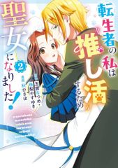 転生者の私は〝推し活〟するため聖女になりました! コミック 2 ガンガンコミックスONLINE 玉響なつめ、珠梨
