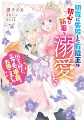 初夜に失敗した有能王は初心な新妻を溺愛したい 国王陛下、エッチな本音が丸聞こえです! Pomme Comics 漣