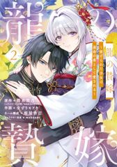龍の贄嫁~虐げられた少女は運命の番として愛される~ 2 ガンガンコミックスONLINE 碧水雪乃、すずりモドキ、桜