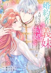婚約者は義妹の方が大切なので、ふたりが結婚できるようにしてあげようと思います。 2 KCx 根子 真依