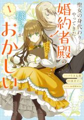 聖女の身代わりとしてやってきた婚約者殿の様子がおかしい 1巻 ZERO-SUMコミックス うき太郎、西井けい、雲屋