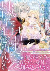 死に戻りの花嫁は冷徹騎士の執着溺愛から逃げられない 1 ノーチェCOMICS