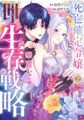 死亡確定令嬢による華麗なる生存戦略~美形暗殺者を探し出して育てたら、溺愛ルートに入ったようです~ 2 KCx 浦埜