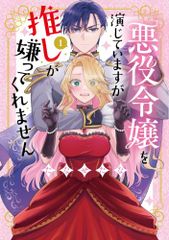 悪役令嬢を演じていますが推しが嫌ってくれません １ 異世界Jam たなせたな